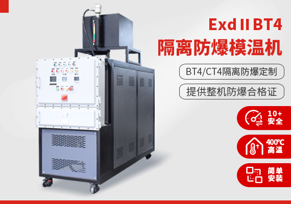 ExdⅡBT4隔離式防爆模溫機 ExdⅡBT4隔離式防爆模溫機