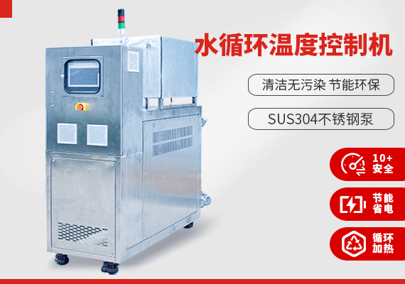 水循環(huán)溫度控制機(jī) 水循環(huán)溫度控制機(jī)