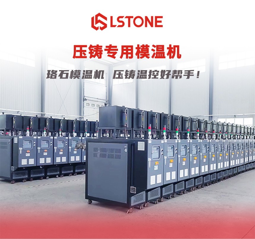 壓鑄模溫機(jī)_01
