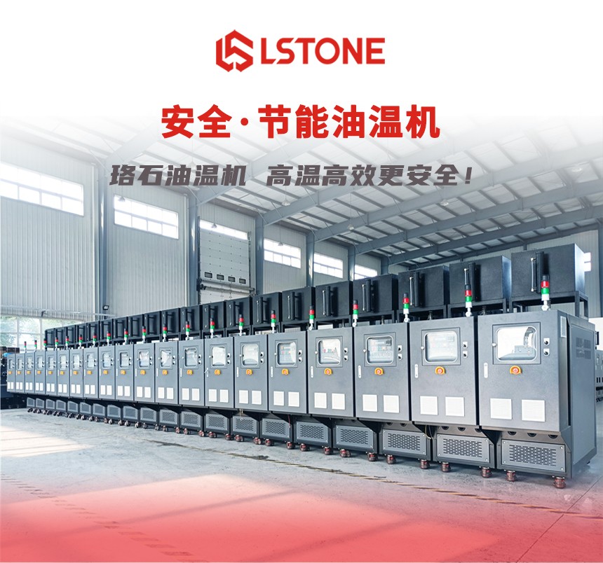 油溫機(jī)-珞石_01