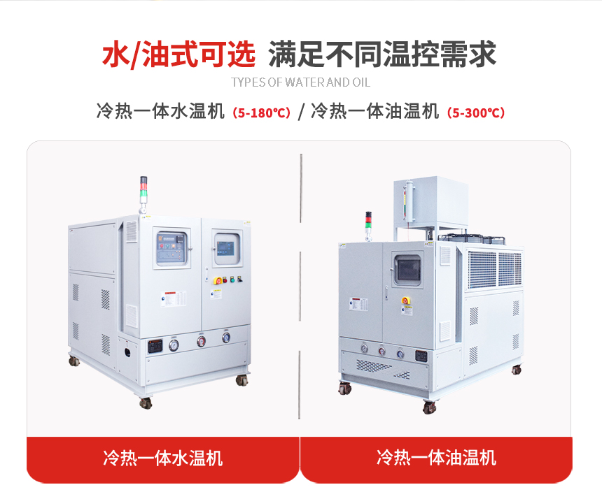 冷熱一體控溫機(jī)規(guī)格