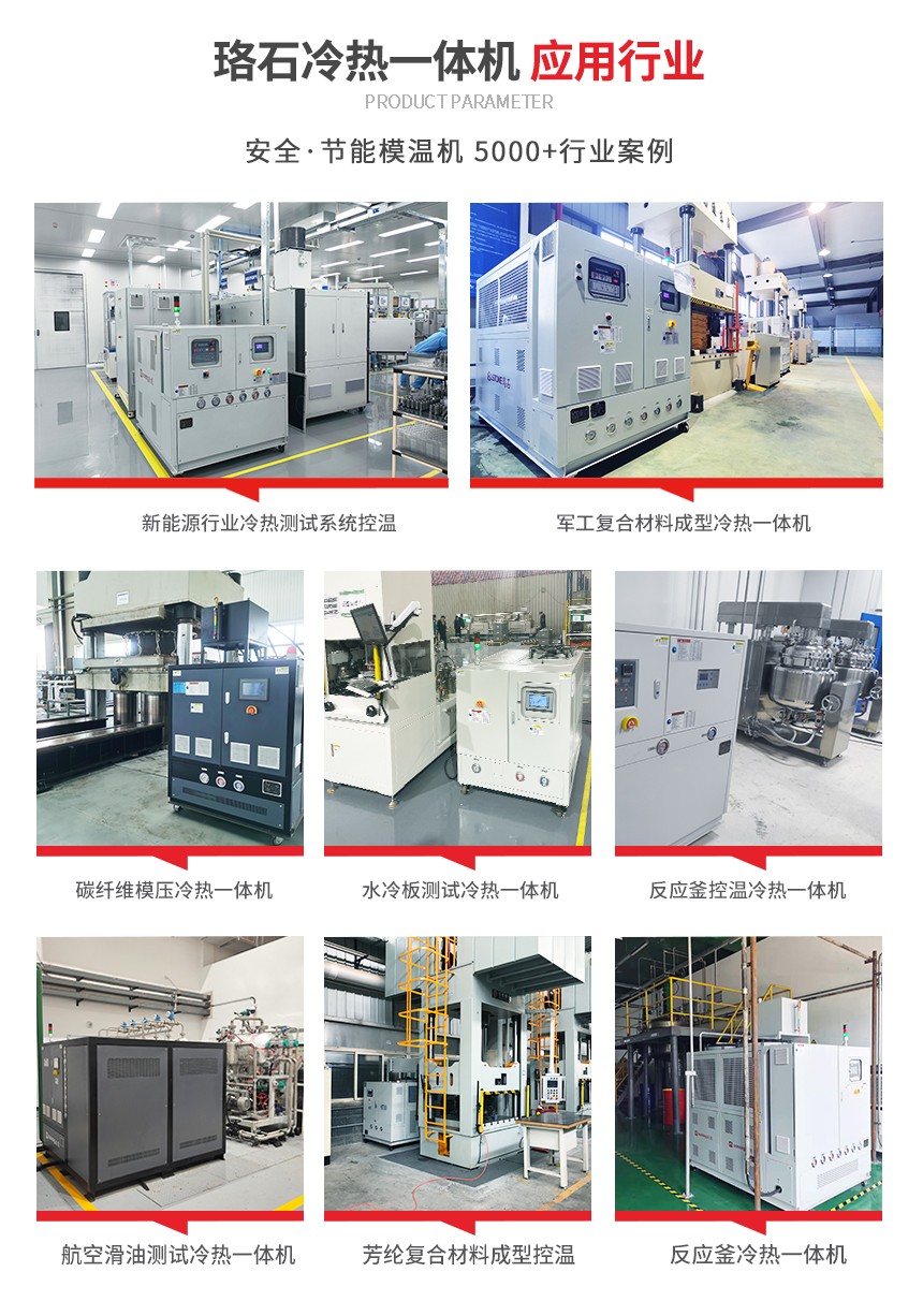 冷熱一體控溫機(jī)案例