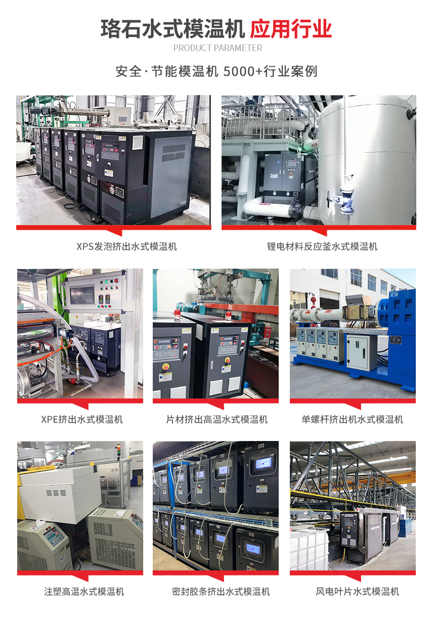 水式模溫機應(yīng)用案例 水式模溫機應(yīng)用案例