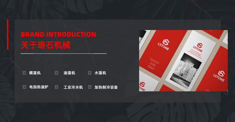 高精度控制客戶物料溫度的溫控機組