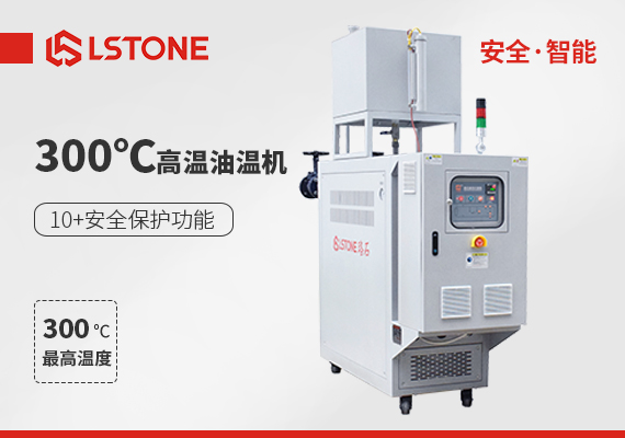 超高溫油溫機(jī)