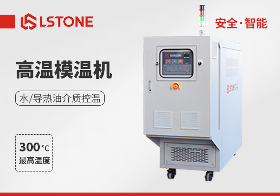 金屬?gòu)?fù)合材料成型用模溫機(jī)