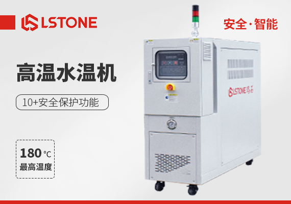 帶自動回水的模溫機