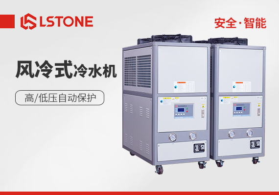 風冷式冷水機