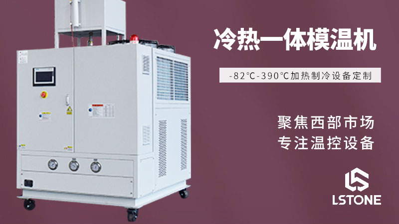 反應釜用冷熱一體機